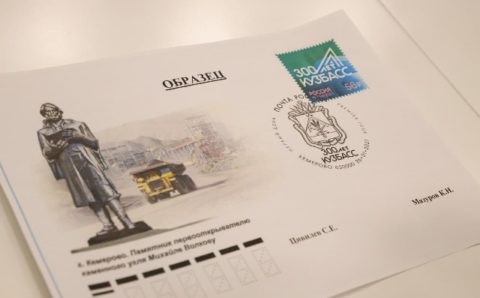 К 300-летию Кузбасса выпустили юбилейную почтовую марку