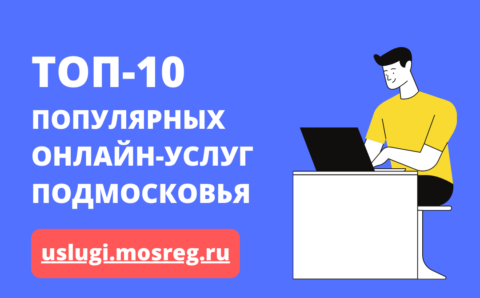 Запись в кружки и секции — самая популярная онлайн-госуслуга Подмосковья в 2020 году