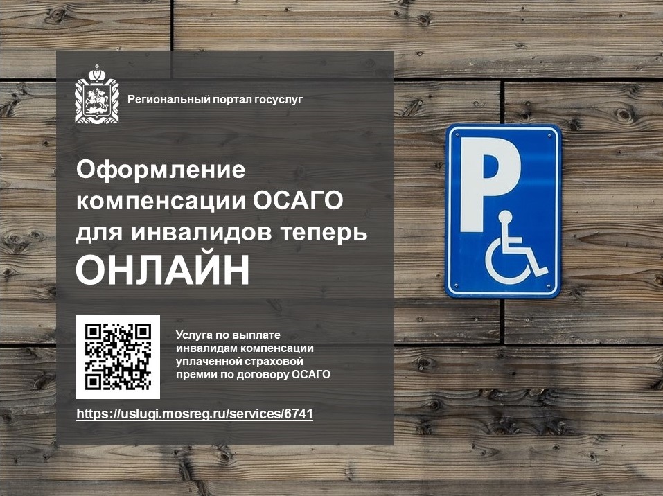 ОСАГО для инвалидов. Компенсация ОСАГО инвалидам. Возмещение для инвалидов ОСАГО. Компенсация ОСАГО инвалидам условия.