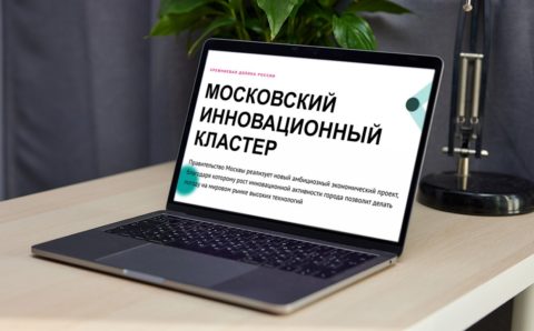 В Москве стартовал прием заявок от участников инновационного кластера