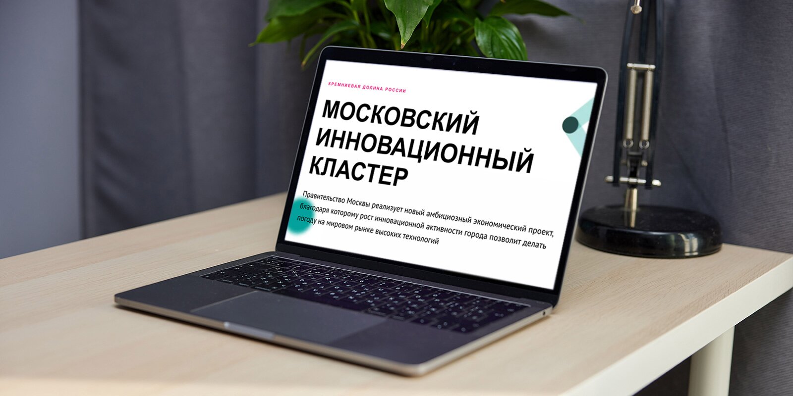 В Москве стартовал прием заявок от участников инновационного кластера