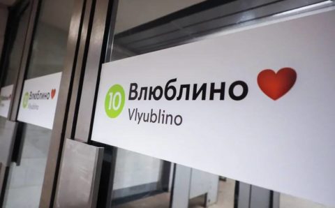 В честь Дня всех влюбленных станцию метро Москвы «Люблино» переименовали