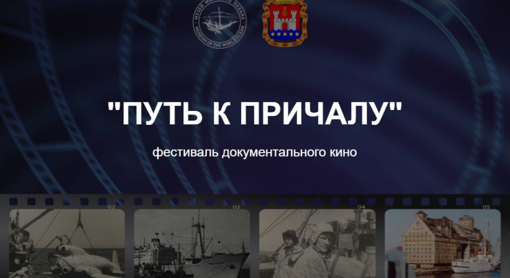 В Калининграде пройдет фестиваль документального кино «Путь к причалу» 