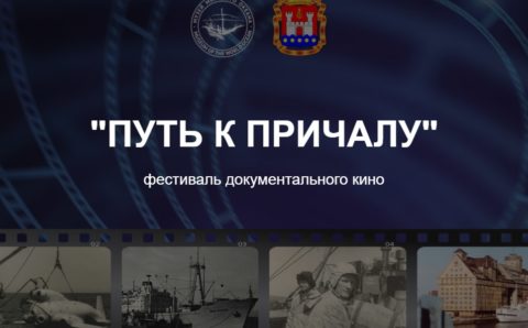 В Калининграде пройдет фестиваль документального кино «Путь к причалу» 