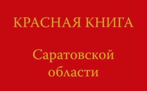 В Саратовской области выходит третье издание Красной книги
