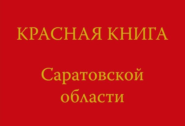 В Саратовской области выходит третье издание Красной книги