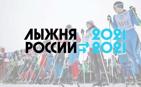 Во Владимирской области «Лыжня России-2021» пройдет без зрителей