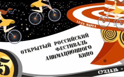 Фестиваль анимационного кино в Суздале пройдёт в новых форматах