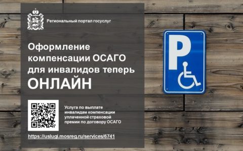 Инвалиды Подмосковья могут оформить компенсацию по ОСАГО онлайн