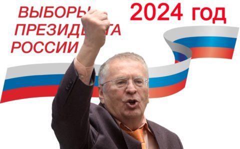 Владимир Жириновский – президент России: попытка №7