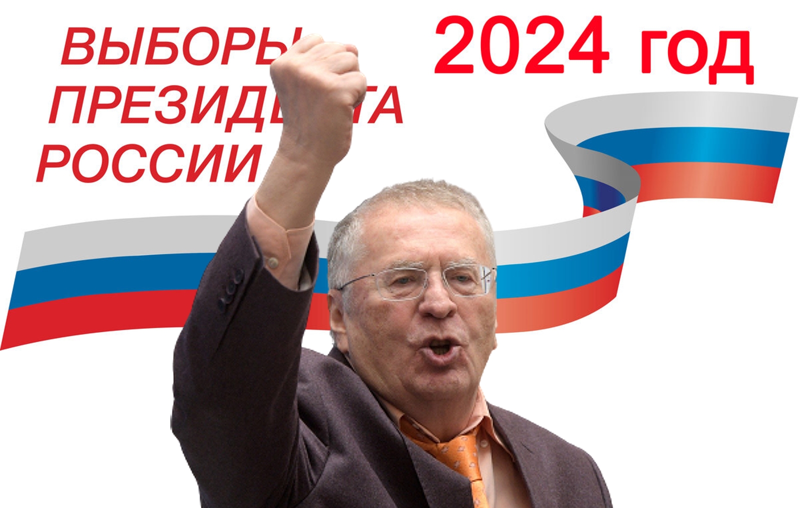 Владимир Жириновский – президент России: попытка №7
