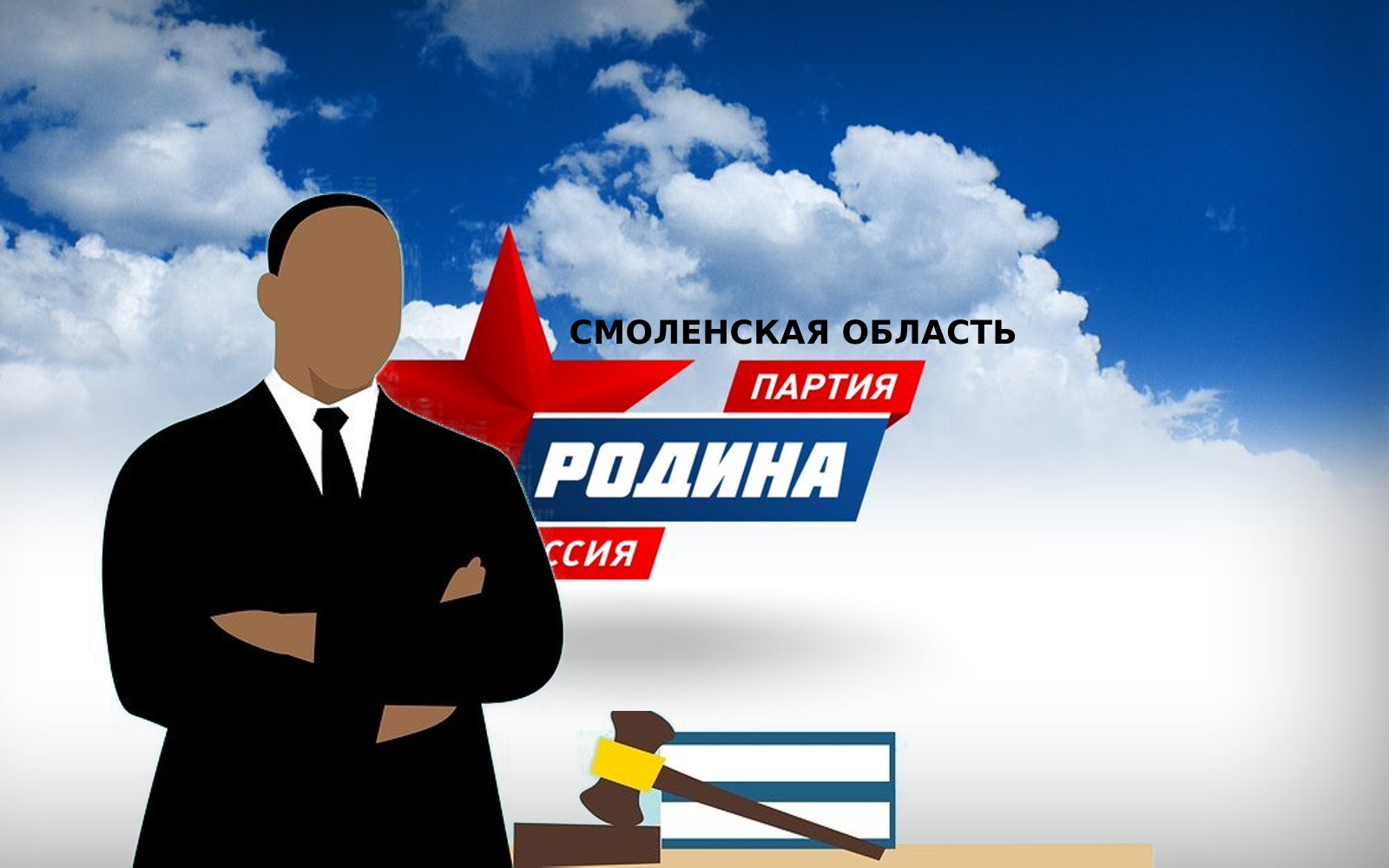Смоленское отделение партии «РОДИНА» открывает бесплатную юридическую консультацию