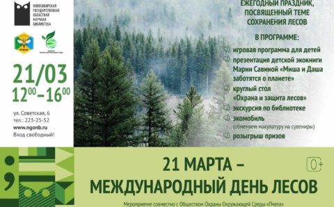 В Новосибирске отметят Международный день леса