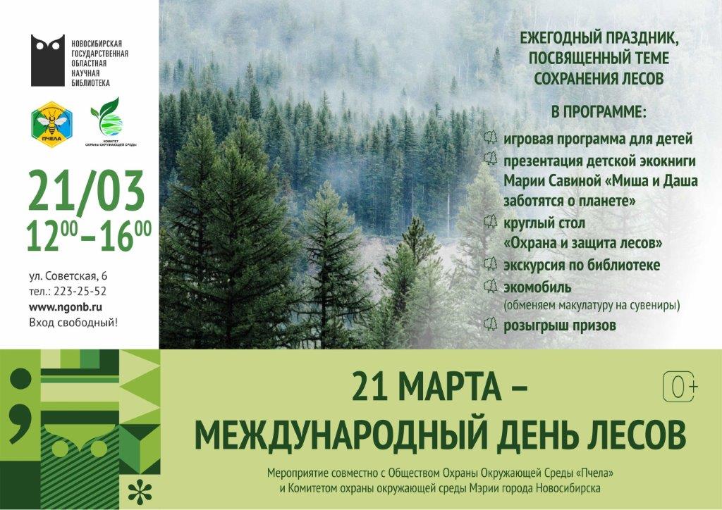 В Новосибирске отметят Международный день леса