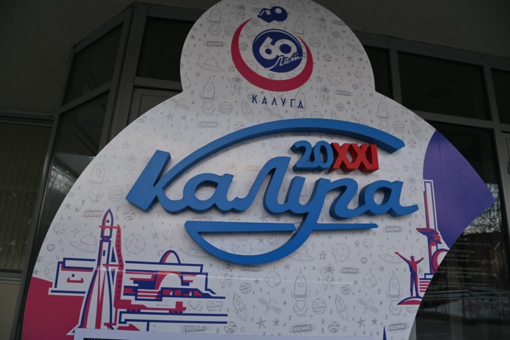 В Калуге запущен обратный отсчет до 60-летия первого полета Гагарина в космос