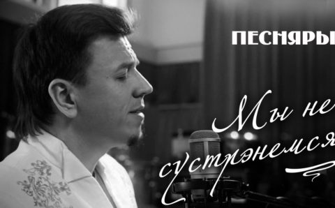 «Песняры» выпустили новую лирическую балладу «Мы не сустрэнемся»