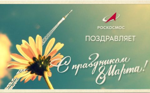 Российские космонавты поздравили женщин с Международным женским днём