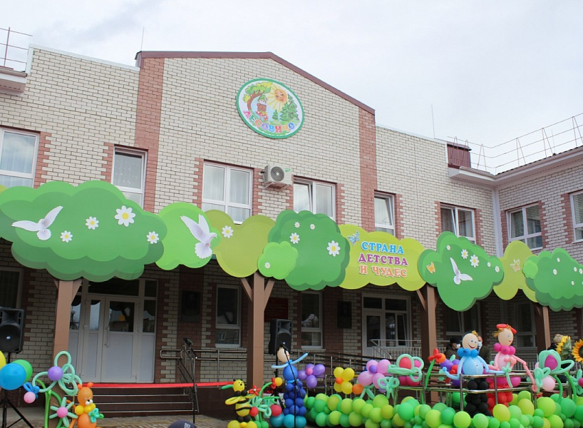 В Краснодарском крае открылся новый детсад на 290 дошкольных мест