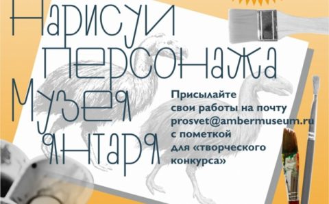 Калининградский Музей янтаря объявил конкурс на создание своего символа