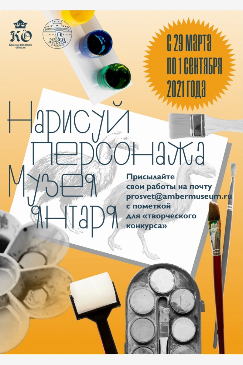 Калининградский Музей янтаря объявил конкурс на создание своего символа