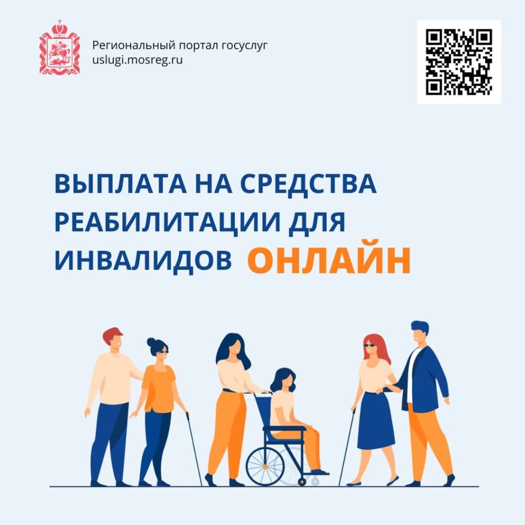 Инвалиды в Подмосковье теперь оформляют выплаты на средства реабилитации из дома
