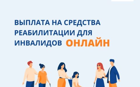 Инвалиды в Подмосковье теперь оформляют выплаты на средства реабилитации из дома