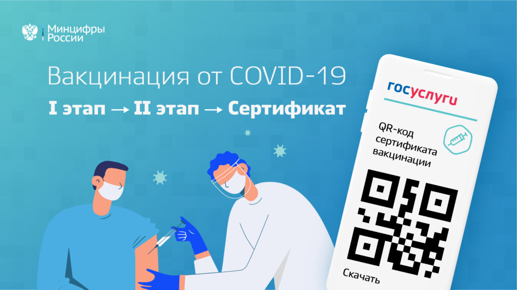 Минцифры автоматизировало получение сертификата после вакцинации