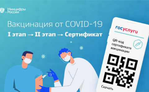 Минцифры автоматизировало получение сертификата после вакцинации