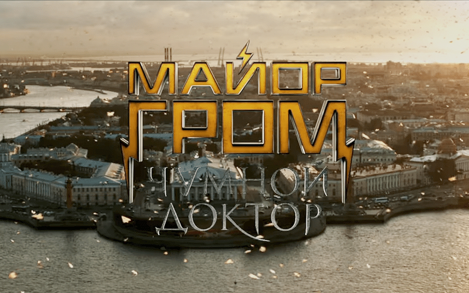 Как Майор Гром и Чумной доктор оказались в центре Санкт-Петербурга