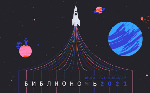 В Подмосковье пройдет всероссийская акция «Библионочь»