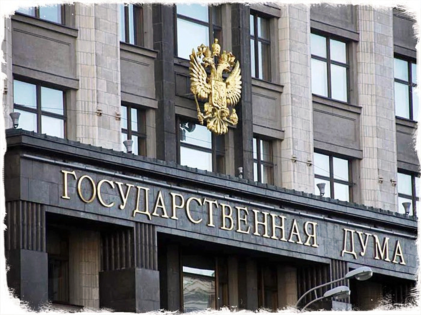 Государственная Дума одобрила законопроект о штрафах и арестах за оспаривающие границы РФ карты