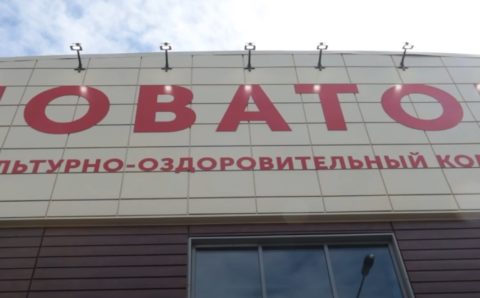 В Подмосковье открыли новый физкультурно-оздоровительный комплекс
