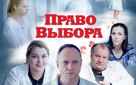 В Барнауле состоится закрытый показ фильма «Право выбора»