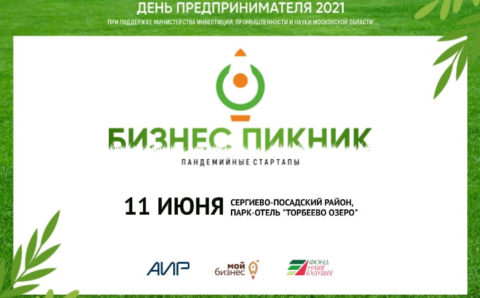 В Московской области состоится «Бизнес-пикник 2021»