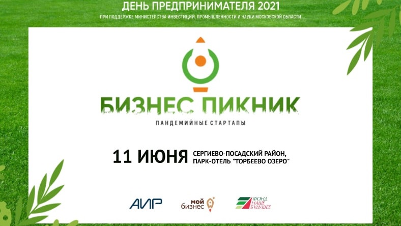 В Московской области состоится «Бизнес-пикник 2021»