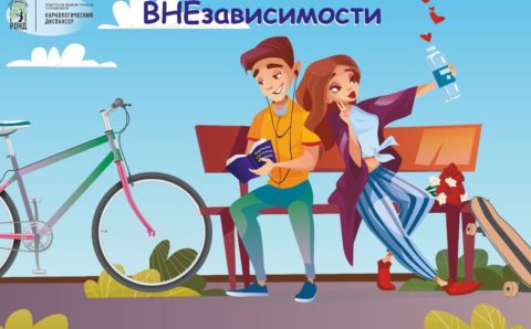В ростовском парке пройдет акция «ВНЕзависимости»
