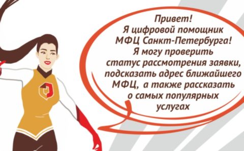 Петербуржцы выбрали имя цифровой помощнице МФЦ