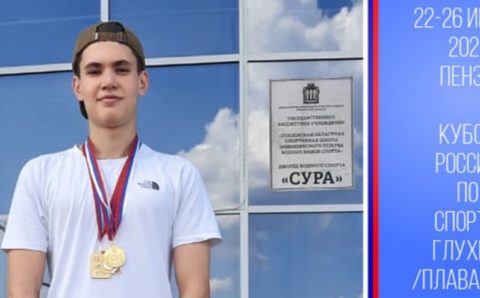 Томич поставил новый рекорд на Кубке России по спорту глухих