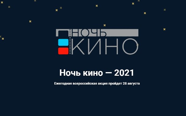 Всероссийская акция «Ночь кино» пройдет в Саратовской области