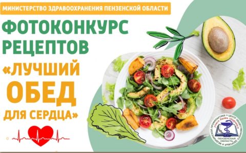 Фотоконкурс «Лучший обед для сердца» стартует в Пензенской области