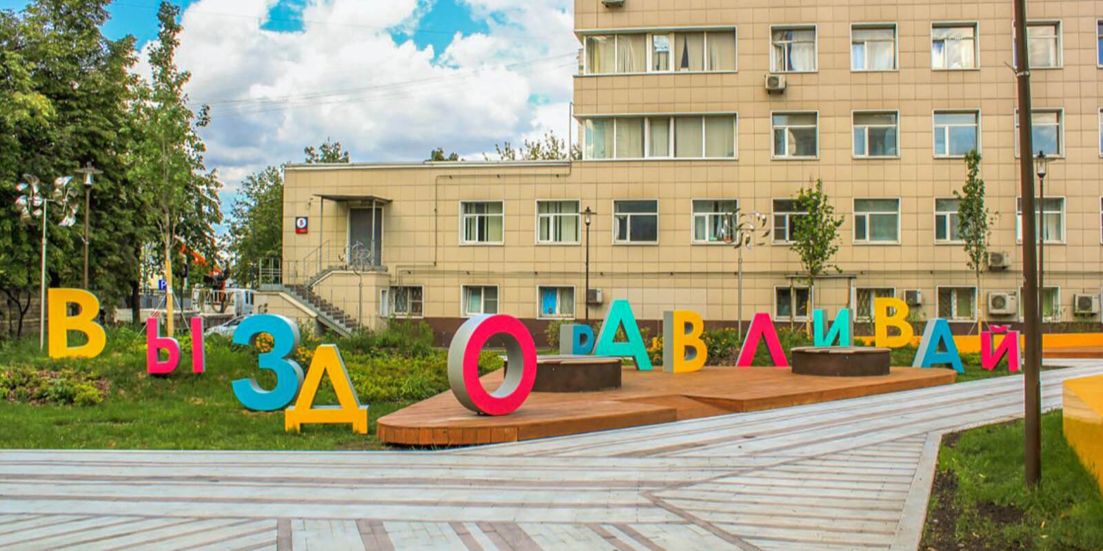 В Москве благоустроили территорию детской больницы имени Г.Н. Сперанского