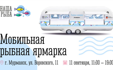 В Мурманске пройдет мобильная ярмарка «Наша рыба»