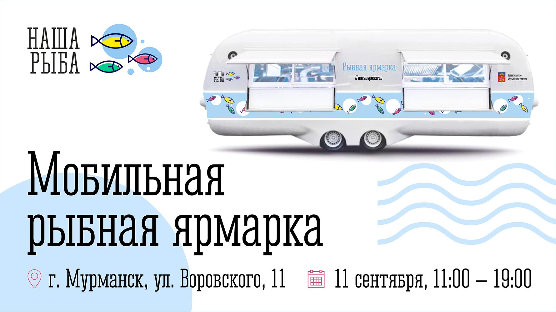 В Мурманске пройдет мобильная ярмарка «Наша рыба»
