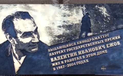 Мемориальную доску кинодраматургу Ежову открыли в Москве
