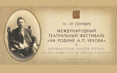 Международный фестиваль «На родине Чехова» пройдет в Таганроге