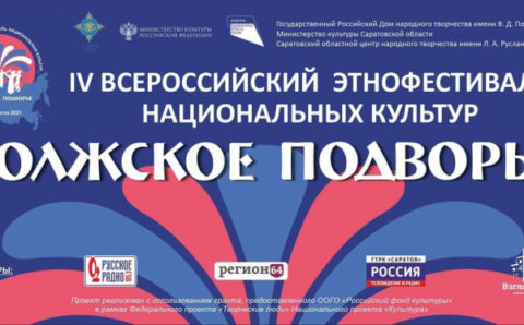 Всероссийский этнофестиваль национальных культур пройдет в Саратове