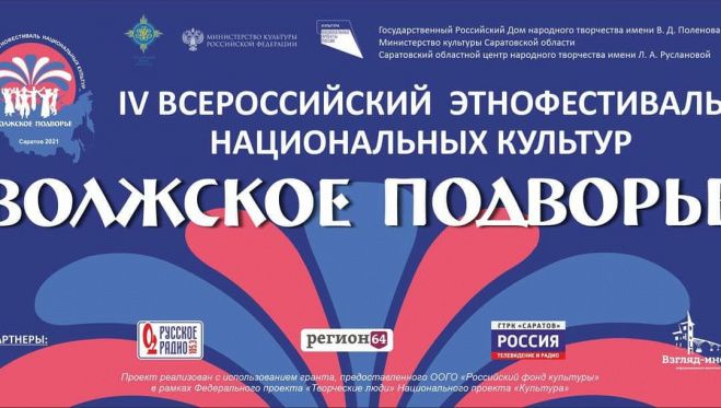 Всероссийский этнофестиваль национальных культур пройдет в Саратове
