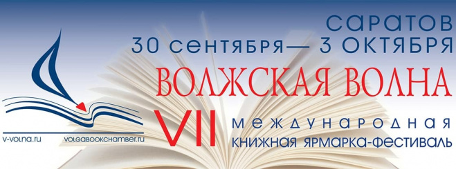 Международная книжная ярмарка «Волжская волна» пройдет в Саратове