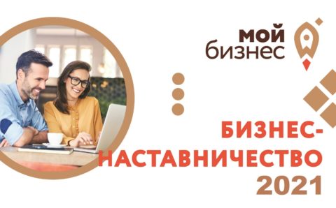 Проект «Бизнес-наставничество 2021» пройдет в Ивановской области