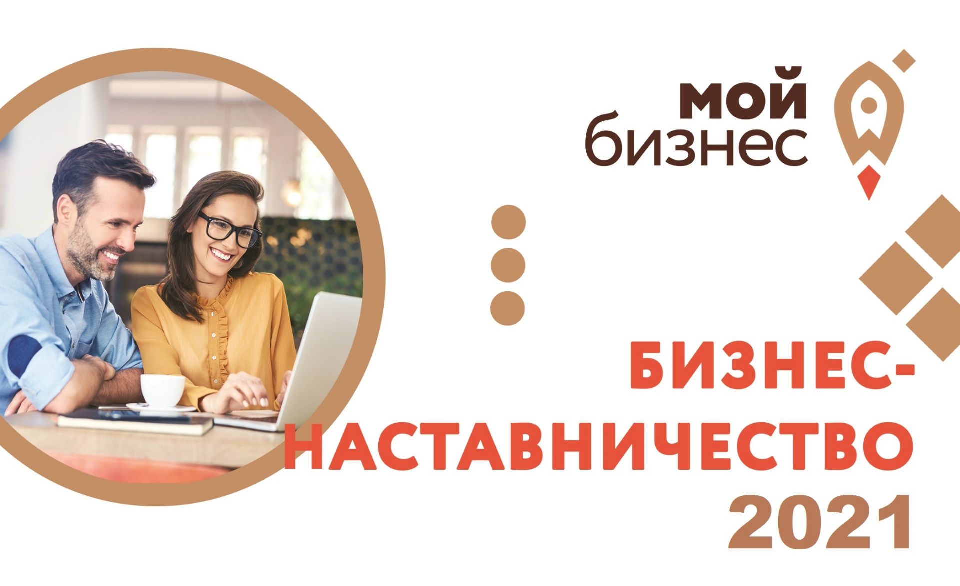 Проект «Бизнес-наставничество 2021» пройдет в Ивановской области